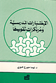 غلاف كتاب الاختبارات المدرسية ومرتكزات تقويمها