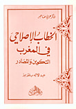 غلاف كتاب الخطاب الإصلاحي في المغرب - التكوين والمصادر