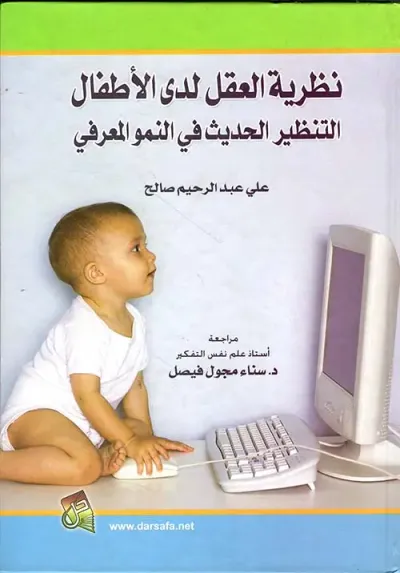غلاف كتاب نظرية العقل لدى الاطفال ؛ التنظير الحديث في النمو المعرفي