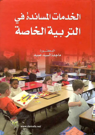 غلاف كتاب الخدمات المساندة في التربية الخاصة