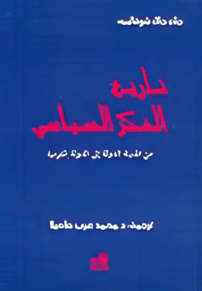 غلاف كتاب تاريخ الفكر السياسي - من المدينة الدولة إلى الدولة القومية