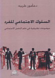 غلاف كتاب السلوك الاجتماعي للفرد ؛ موضوعات تطبيقية في علم النفس الاجتماعي