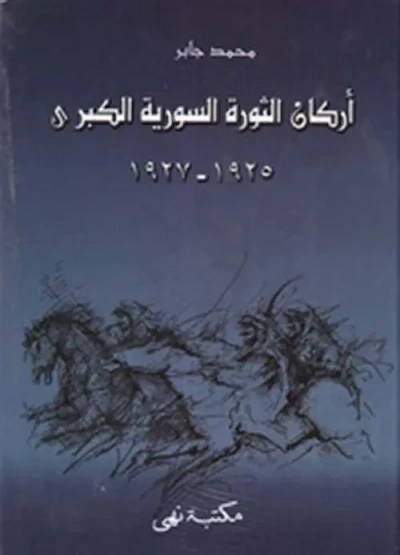 غلاف كتاب أركان الثورة السورية الكبرى 1925 - 1927