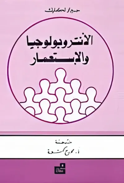 غلاف كتاب الانتروبولوجيا والاستعمار