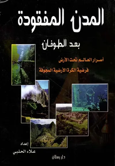 غلاف كتاب المدن المفقودة بعد الطوفان - أسرار العالم تحت الأرض - فرضية الكرة الأرضية المجوفة