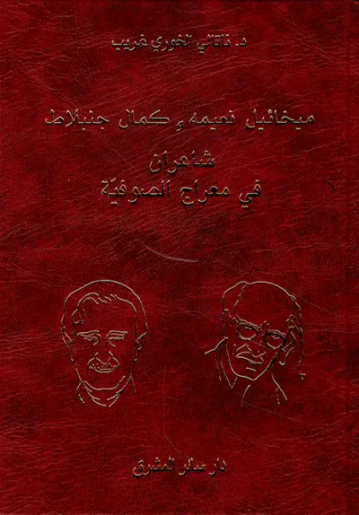 غلاف كتاب ميخائيل نعيمه وكمال جنبلاط شاعران في معراج الصوفية