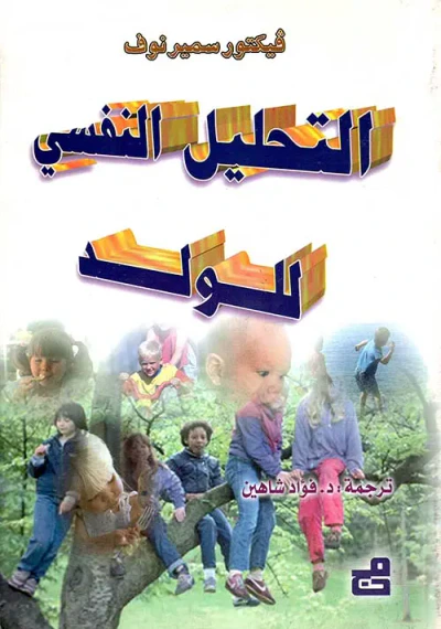 غلاف كتاب التحليل النفسي للولد