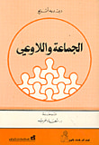 غلاف كتاب الجماعة واللاوعي