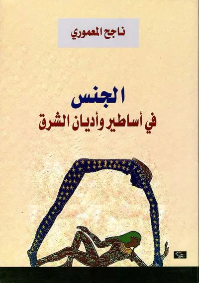 غلاف كتاب الجنس في أساطير وأديان الشرق