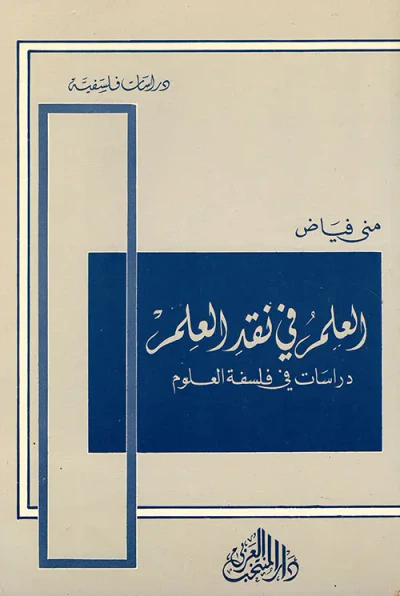 غلاف كتاب العلم في نقد العلم