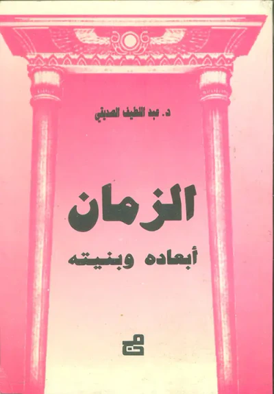 غلاف كتاب الزمان أبعاده وبنيته