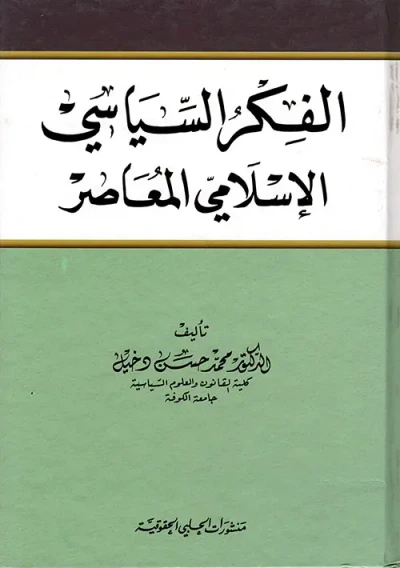 غلاف كتاب الفكر السياسي الإسلامي المعاصر