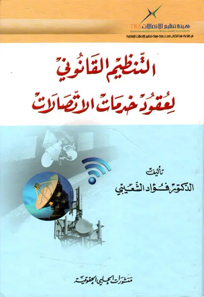 غلاف كتاب التنظيم القانوني لعقود خدمات الاتصالات