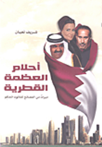 غلاف كتاب أحلام العظمة القطرية : ميراث من الفضائح للثالوث الحاكم