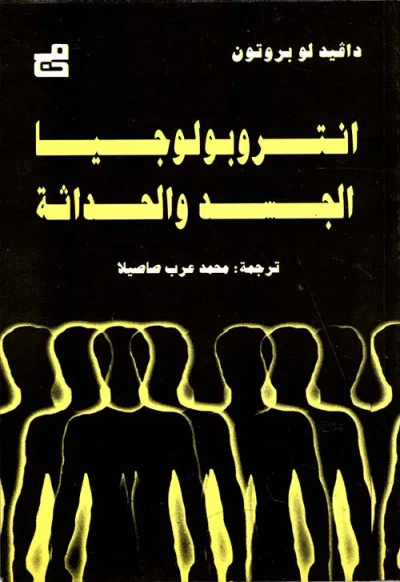 غلاف كتاب أنتروبولوجيا الجسد والحداثة