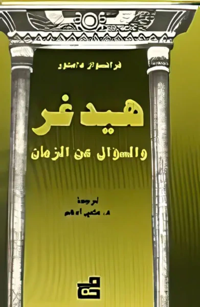 غلاف كتاب هيدغر والسؤال عن الزمان