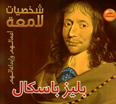 غلاف كتاب بليز باسكال