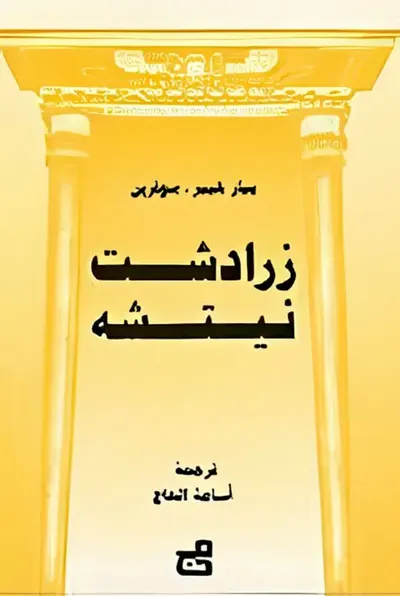 غلاف كتاب زرادشت نيتشه