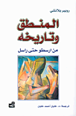غلاف كتاب المنطق وتاريخه من ارسطو حتى راسل