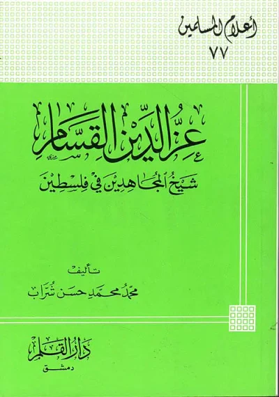 غلاف كتاب عز الدين القسام ؛ شيخ المجاهدين في فلسطين