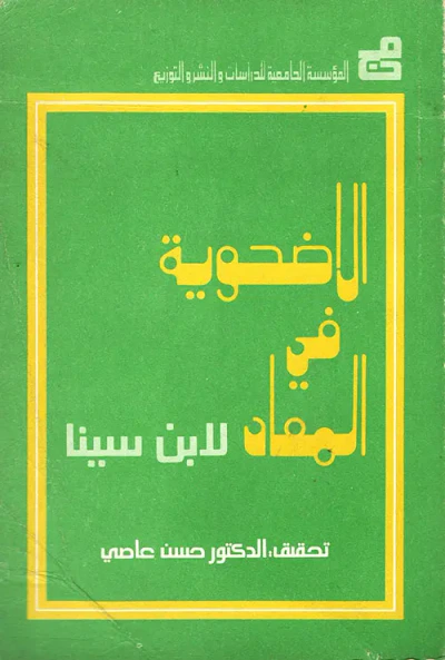 غلاف كتاب الاضحوية في المعاد لابن سينا