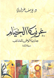 غلاف كتاب غرنيكا الخيام ؛ جدارية الوطن المشاهب - سيرة أمكنة