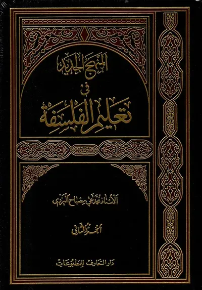 غلاف كتاب المنهج الجديد في تعليم الفلسفة