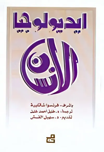 غلاف كتاب ايديولوجيا الانسان