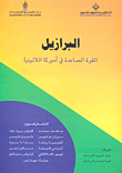 غلاف كتاب معلومات - (نفاذ الزمن الأميركي)