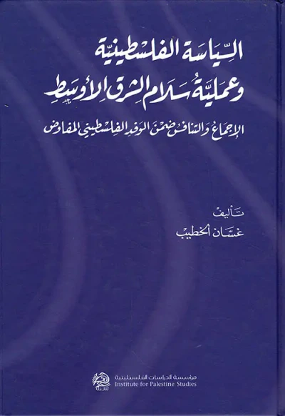 غلاف كتاب السياسة الفلسطينية وعملية سلام الشرق الأوسط ؛ الإجماع والتنافس ضمن الوقد الفلسطيني المفاوض