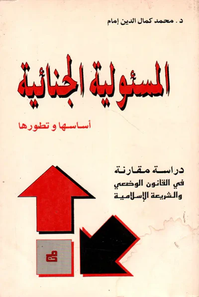 غلاف كتاب المسئولية الجنائية أساسها وتطورها - دراسة مقارنة في القانون الوضعي والشريعة الإسلامية