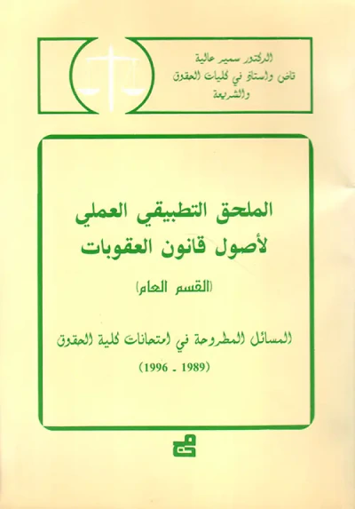 غلاف كتاب الملحق التطبيقي العملي لأصول قانون العقوبات