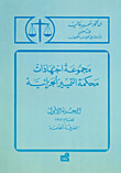 غلاف كتاب مجموعة اجتهادات محكمة التمييز الجزائية - ج1: لعام 1971 الغرفة الخامسة