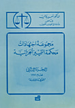 غلاف كتاب مجموعة اجتهادات محكمة التمييز الجزائية - ج2 - لعام 1971 الغرفة السادسة