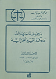 غلاف كتاب مجموعة اجتهادات محكمة التمييز الجزائية ج3 - لعامي 1972 و1973 بغرفتيها