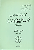 غلاف كتاب مجموعة اجتهادات محكمة التمييز الجزائية ج4 - لعامي 1974إلى1978 بغرفتيها