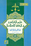 غلاف كتاب علم القانون والفقه الإسلامي - نظرية القانون والمعاملات الشرعية