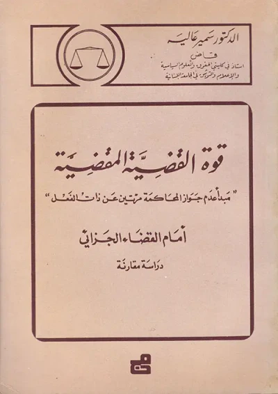 غلاف كتاب قوة القضية المقضية أمام القضاء الجزائي