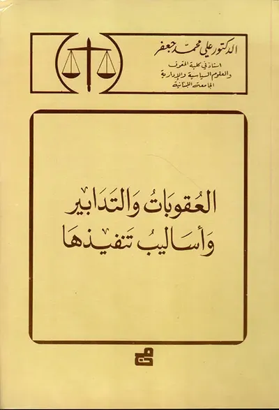 غلاف كتاب العقوبات والتدابير وأساليب تنفيذها