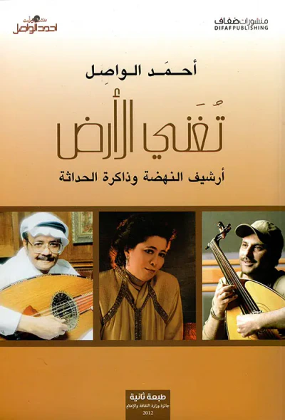 غلاف كتاب تغني الأرض ؛ أرشيف النهضة وذاكرة الحداثة