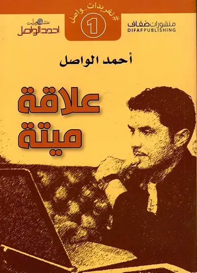 غلاف كتاب علاقة ميتة
