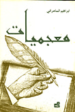 غلاف كتاب معجميات