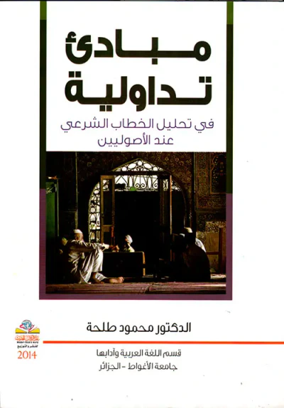 غلاف كتاب مبادئ تداولية في تحليل الخطاب الشرعي عند الأصوليين
