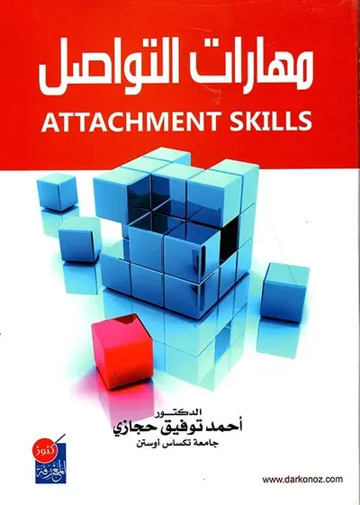 غلاف كتاب مهارات التواصل