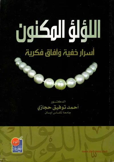 غلاف كتاب اللؤلؤ المكنون: أسرار خفية وآفاق فكرية