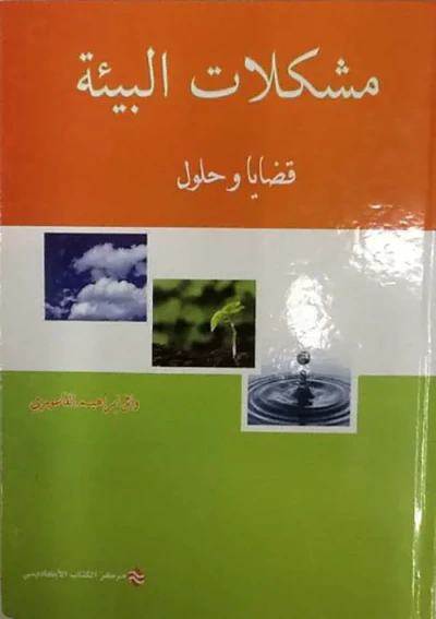 غلاف كتاب مشكلات البيئة ؛ قضايا وحلول