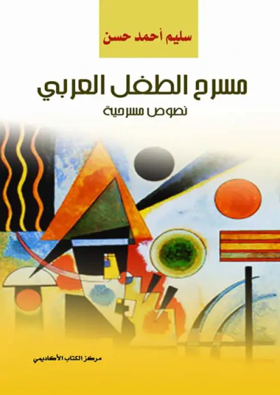 غلاف كتاب مسرح الطفل العربي ؛ نصوص مسرحية