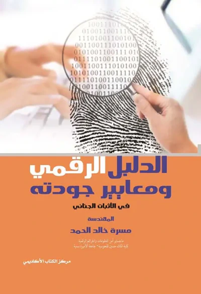 غلاف كتاب الدليل الرقمي ومعايير جودته في الاثبات الجنائي