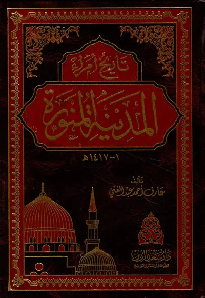 غلاف كتاب تاريخ أمراء المدينة المنورة 1 - 1417 هـ (شامواه)
