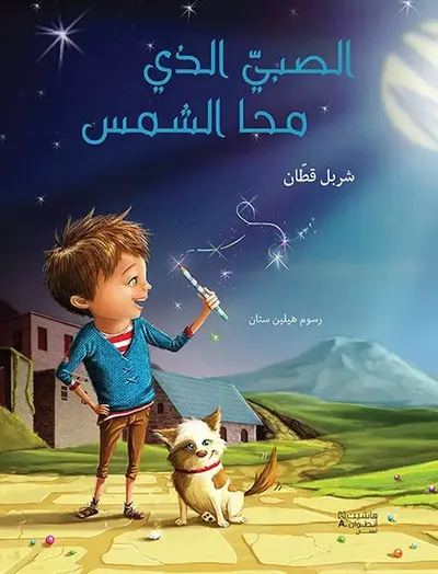 غلاف كتاب الصبي الذي محا الشمس